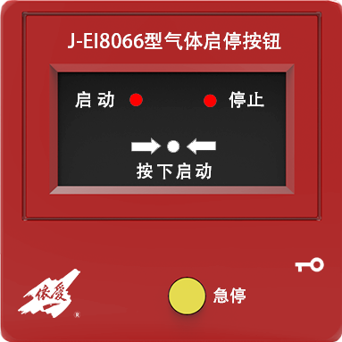 J-EI8066緊急啟停按鈕